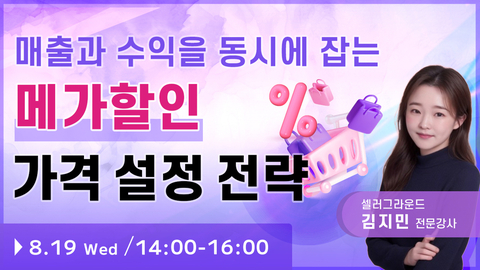 【유튜브라이브 세미나】매출과 수익을 동시에 잡는 메가할인 가격 설정 전략