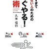 『考えすぎて動けない人のための 「すぐやる!」技術』を読みました！