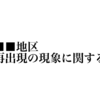 東京都⬛︎⬛︎地区消失・再出現の現象に関する報告書　202⬛︎/⬛︎⬛︎/⬛︎