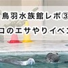 【2023年10月】鳥羽水族館レポ③ラッコのエサやりイベント！