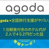 agoda(アゴダ)から全国旅行支援の予約がヤバい！1泊朝食付き夫婦2人で500円以下だった話(口コミ)