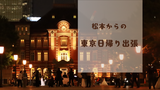 松本からの東京日帰り出張