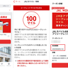 【100マイルゲット♪】8/31まで！JALモバイル「シークレットマイル」クーポンが出たーっ！！