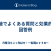 面接でよくある質問と効果的な回答例