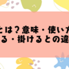 掻けるとは？意味・使い方・例文を徹底解説【書ける・掛けるとの違いも】