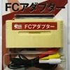 スーパーファミコンハード　FCアダプターという周辺機器を持っている人に  大至急読んで欲しい記事