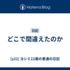 どこで間違えたのか