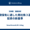 長期保有に適した商社株３選：投資の新基準