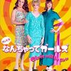 「おれたちなんちゃってガールズ」（2003年）の巻