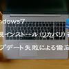Windows7のアップデートができない時の対処法・備忘録