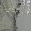 みんなのレビューまとめ【本-小説-グラスホッパー】