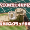 1/700軽巡矢矧の艦橋をスクラッチ前編（動画もあります）