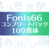 【増税前Vectorセール】メイリオフォントで知られる鈴木竹治氏による「Fonts66コンプリートパック／109書体 -商用利用可」がメチャ安！ ベクター特価 2759円(税抜)  98%OFF（9月30日まで）