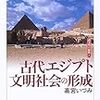 「エジプト文明」カテゴリーの主要な参考図書およびウェブサイト（中王国時代まで）