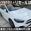 ベンツBクラスのリセールは？査定してもらった結果を大公開！