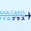 ANAカードマイルプラス