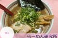 ラーメン【らーめん研究所】 in厚木