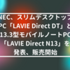 NEC、スリムデスクトップPC「LAVIE Direct DT」と13.3型モバイルノートPC「LAVIE Direct N13」を発表、販売開始　山崎光春