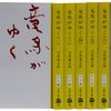 竜馬がゆく(1)-(8)