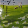 藤堂志津子さんの「ソング・オブ・サンデー」を読みました