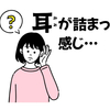 耳の詰まりでお悩みだった患者さんのその後