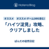 「ハイツ淀見」攻略、クリアしました
