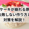 ドームケーキが崩れる原因とは？失敗しない作り方と対策を解説！
