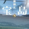 文庫になったので「宝島」（著：真藤順丈）を読みました