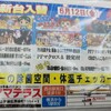 6月12日　設定付きパチンコ全６？大量入替のあった保土ヶ谷区のアマテラスに行ってきました