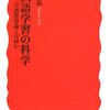 外国語学習の科学〜SLAの知見をいかに英語教育に活かすか（ピッツバーグ大学・白井恭弘先生特別講演）@全国英語教育学会