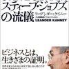 『スティーブ・ジョブズの流儀』　能力と勇気をもって無駄を取り除く