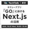 GO TechTalk #31 タクシーアプリ『GO』におけるNext.jsの活用