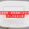 発達障害・感覚過敏におすすめグッズ＆本６選