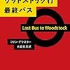 コリン・デクスター「ウッドストック行最終バス」＠ハヤカワ・ミステリ文庫