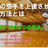 子供の空手を上達させる練習方法とは～コーチングの３つの手法～小学生,組手,形,コーチング,コツ,メニュー,刻み突き