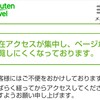 全国旅行支援はアクセスが集中しています