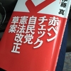 自民党憲法改正草案を赤ペンチェック！