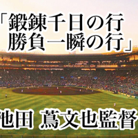 千日の鍛錬 一瞬の業 秋田県勢夏の甲子園 忘れられないこの一瞬 四方山話に時々音楽と高校野球