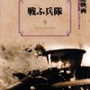 映画『戦ふ兵隊』【評価】E 	亀井文夫