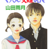 山田雨月先生の 『ぐりさんの受難な日々』（全１巻）を公開しました