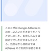 Google アドセンス 不合格