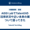 AIDD LabでTalentXのAI利活用状況や近い未来の展望について語ってきた