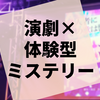 オーディション会場を舞台に演劇×体験型ミステリー『殺人者にその歌は響かない』の感想