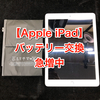 【Apple iPad】バッテリー交換のご依頼が急増しております！