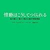 うなるイヌは怒っているのか？　『リサ・フェルドマン・バレット, 情動はこうしてつくられる』の感想