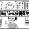 （0618話）Hey! みんな病気かい？