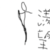 I字バランスがえっちに感じられなくなった話。