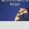 黒沼克史『少年にわが子を殺された親たち』（草思社）