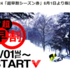 群馬県・川場スキー場 2024超早割シーズン券、43,000円