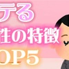 モテる女性の特徴TOP5【恋愛・恋愛心理学・恋愛テクニック】